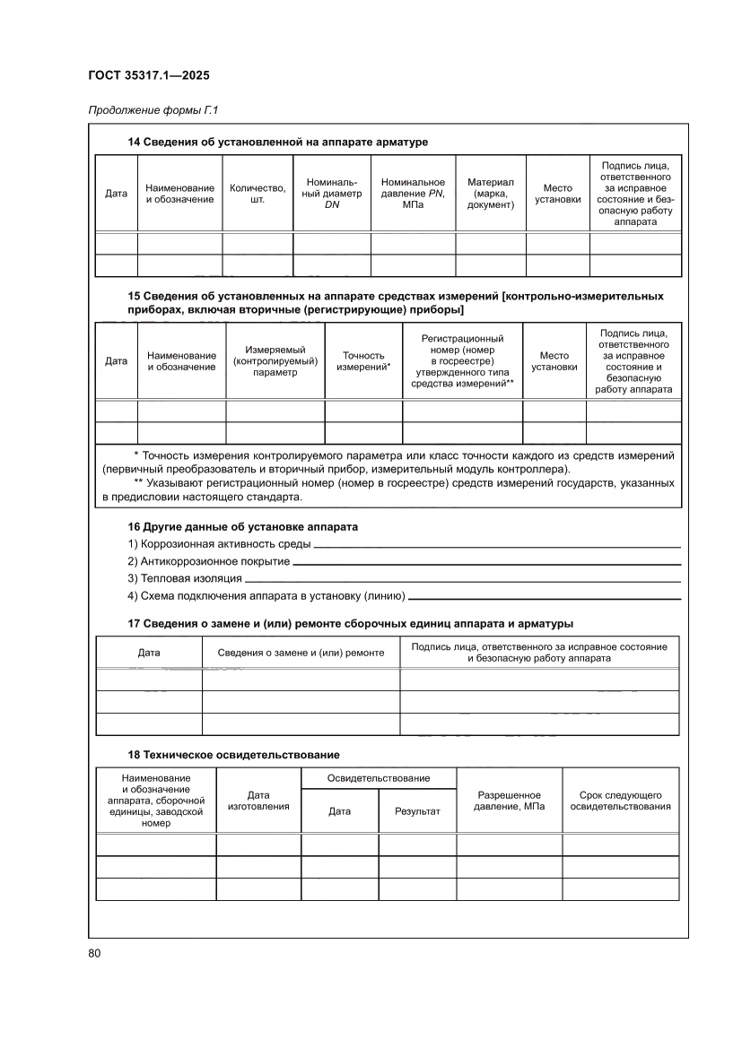 Страница 84 ГОСТ 35317.1-2025