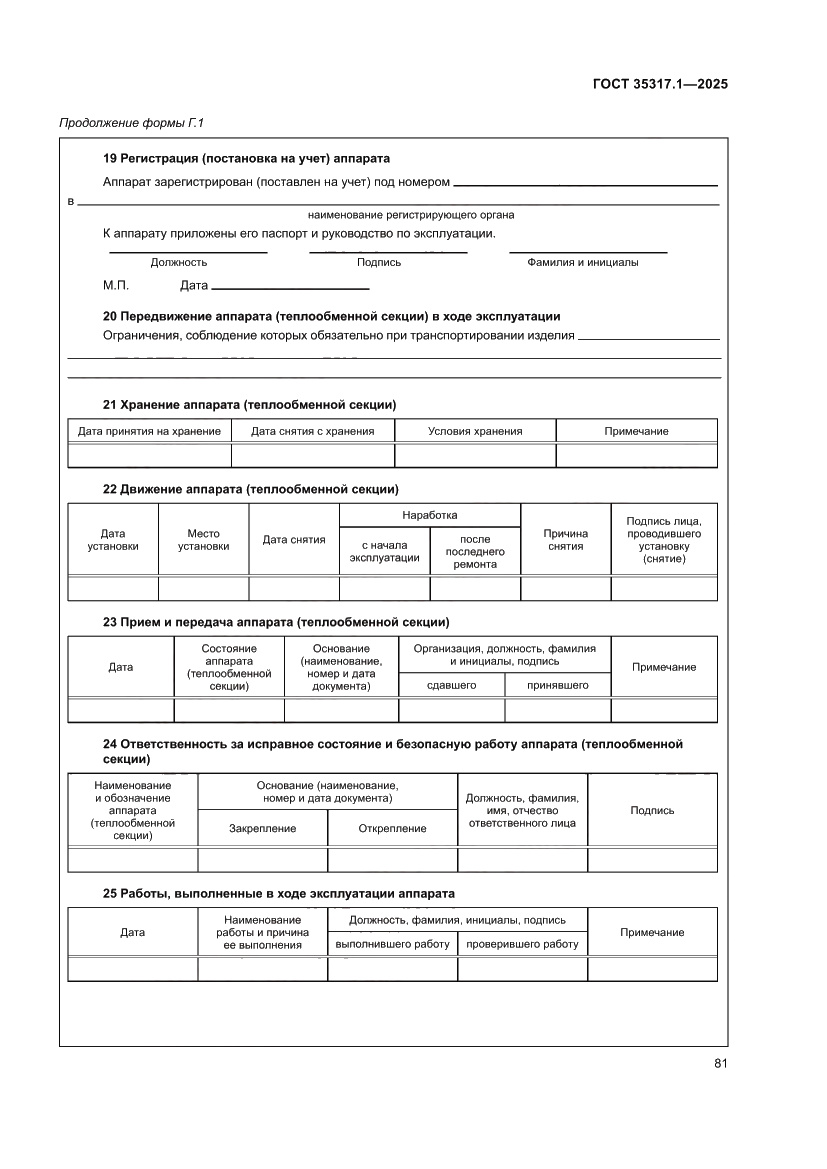 Страница 85 ГОСТ 35317.1-2025