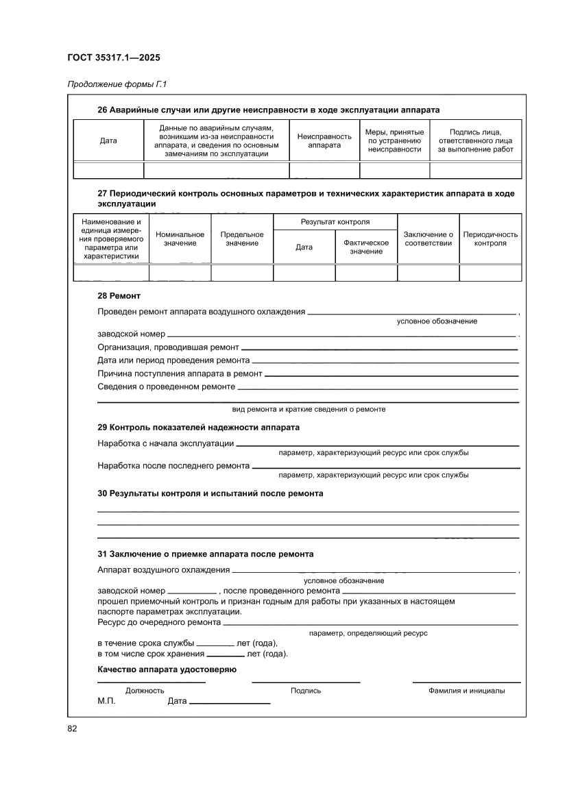 Страница 86 ГОСТ 35317.1-2025