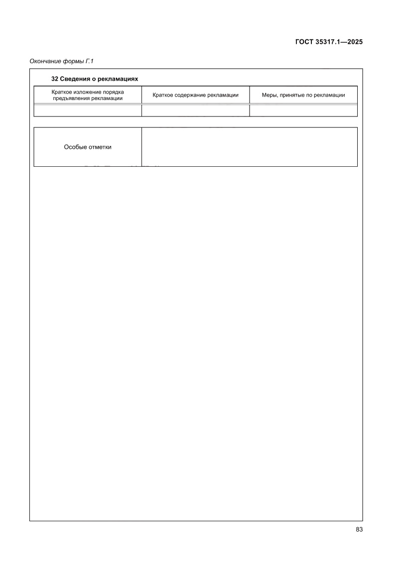 Страница 87 ГОСТ 35317.1-2025