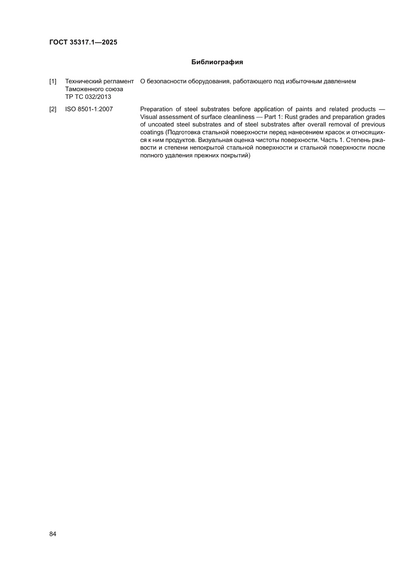 Страница 88 ГОСТ 35317.1-2025