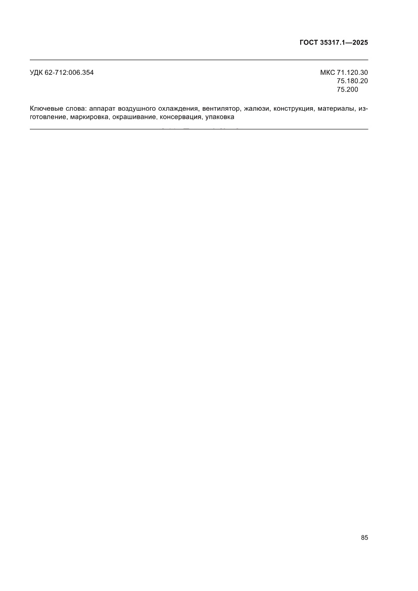 Страница 89 ГОСТ 35317.1-2025