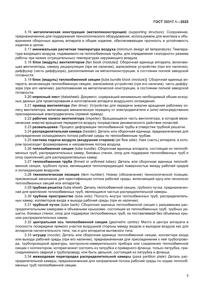 Страница 9 ГОСТ 35317.1-2025