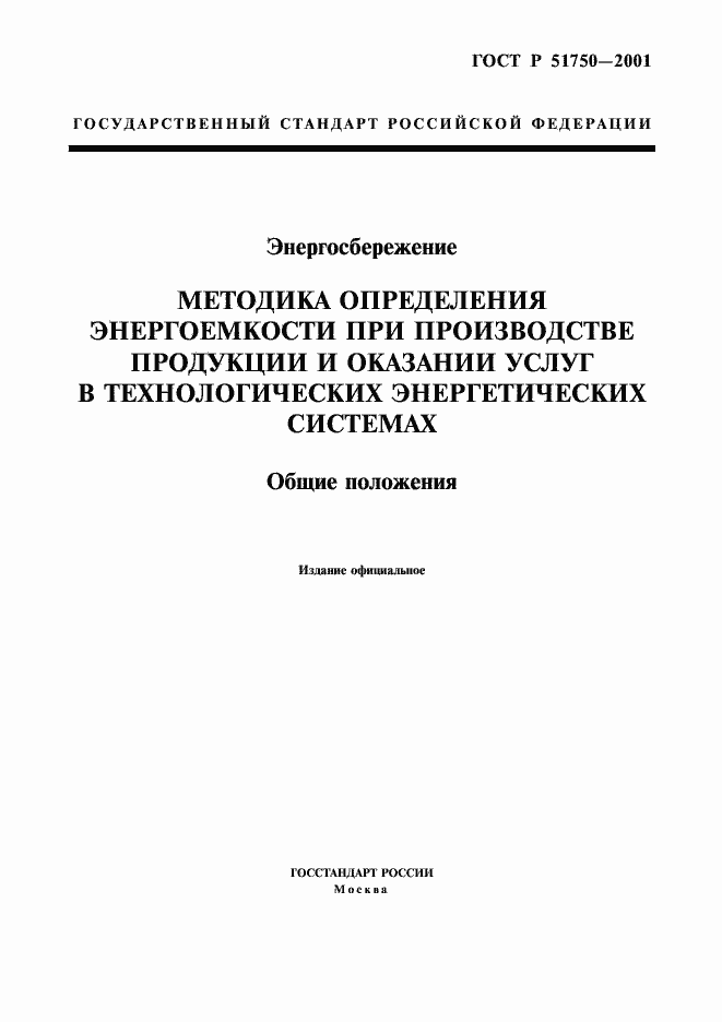 Страница 1 ГОСТ Р 51750-2001