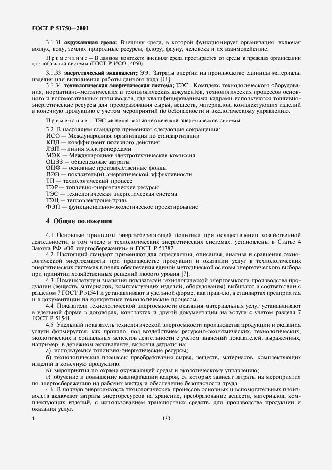 Страница 10 ГОСТ Р 51750-2001