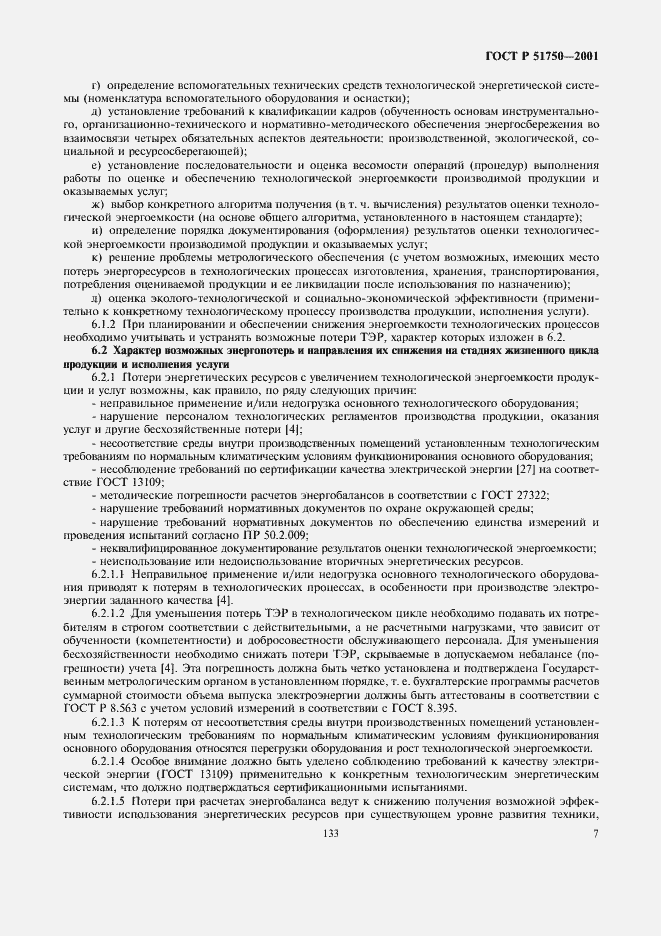 Страница 13 ГОСТ Р 51750-2001