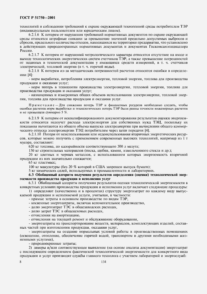 Страница 14 ГОСТ Р 51750-2001