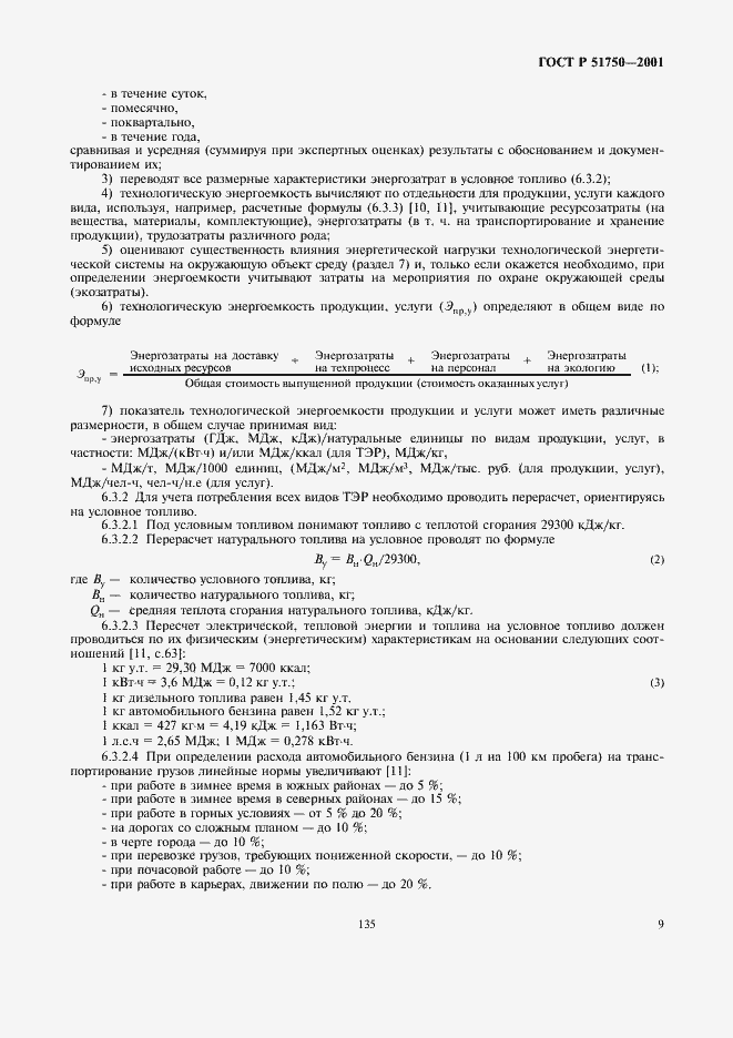 Страница 15 ГОСТ Р 51750-2001