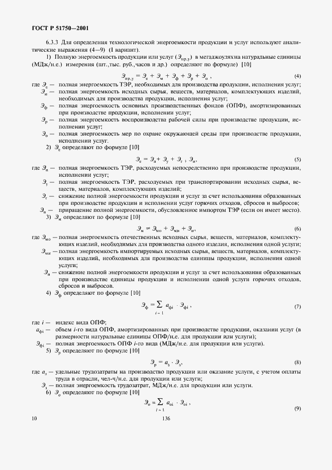 Страница 16 ГОСТ Р 51750-2001