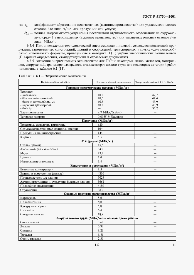 Страница 17 ГОСТ Р 51750-2001