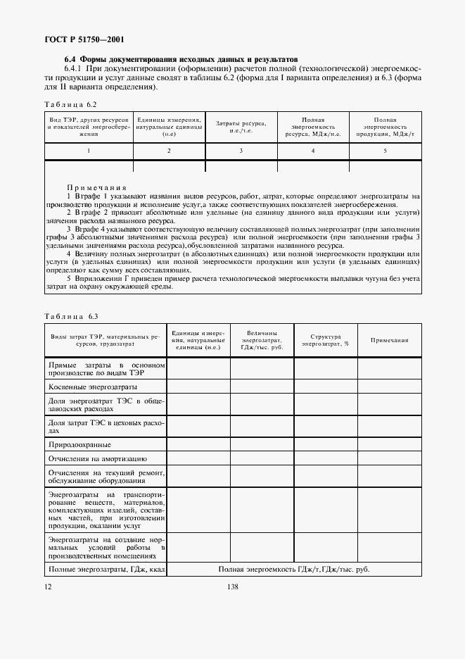 Страница 18 ГОСТ Р 51750-2001
