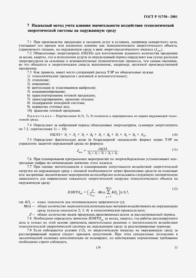 Страница 19 ГОСТ Р 51750-2001