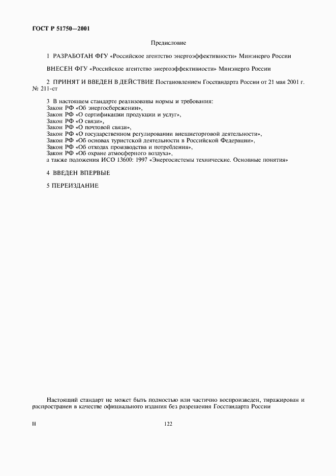 Страница 2 ГОСТ Р 51750-2001