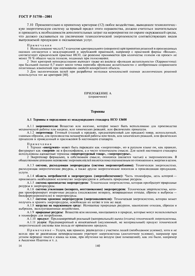 Страница 20 ГОСТ Р 51750-2001