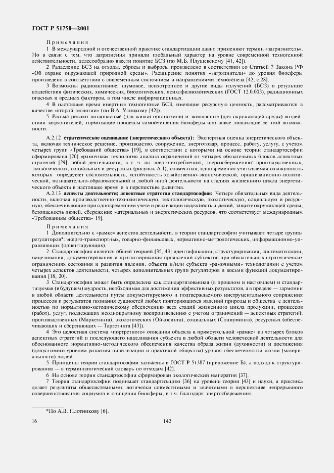 Страница 22 ГОСТ Р 51750-2001