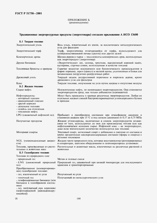 Страница 24 ГОСТ Р 51750-2001