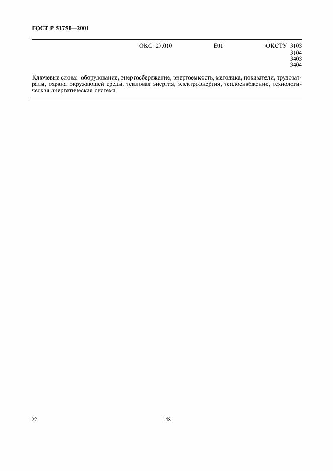 Страница 28 ГОСТ Р 51750-2001