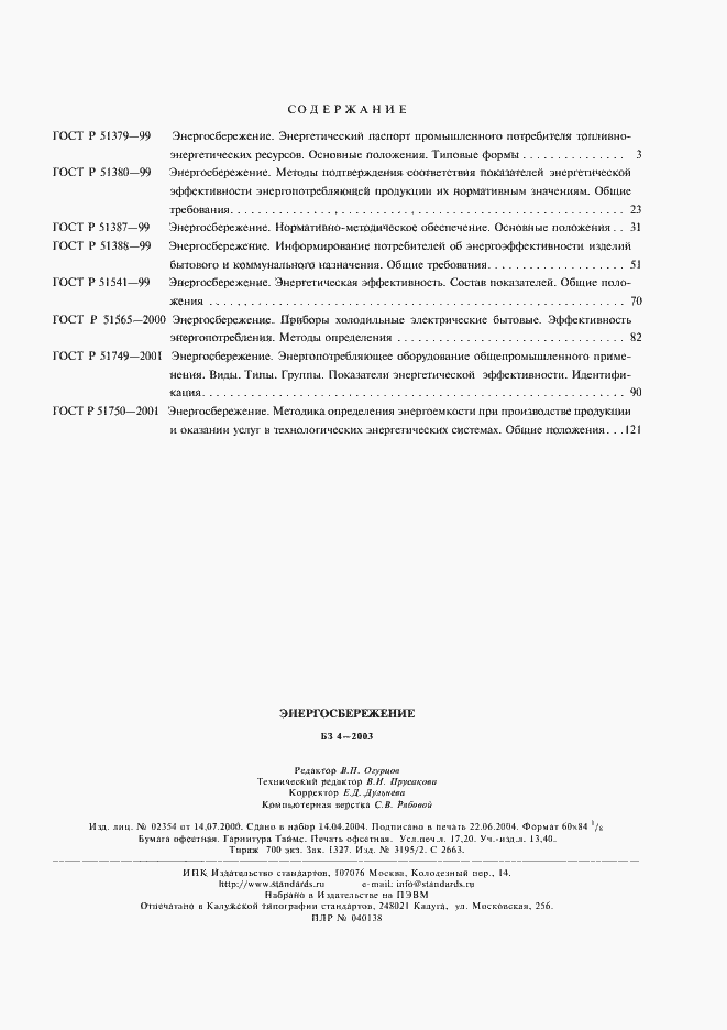 Страница 29 ГОСТ Р 51750-2001