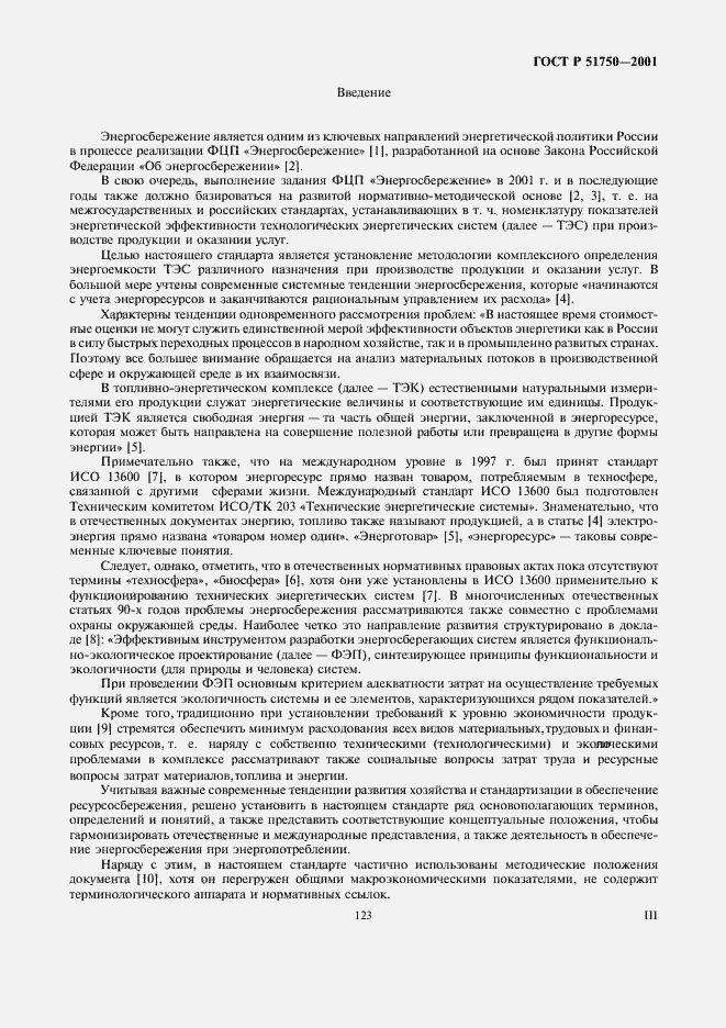 Страница 3 ГОСТ Р 51750-2001