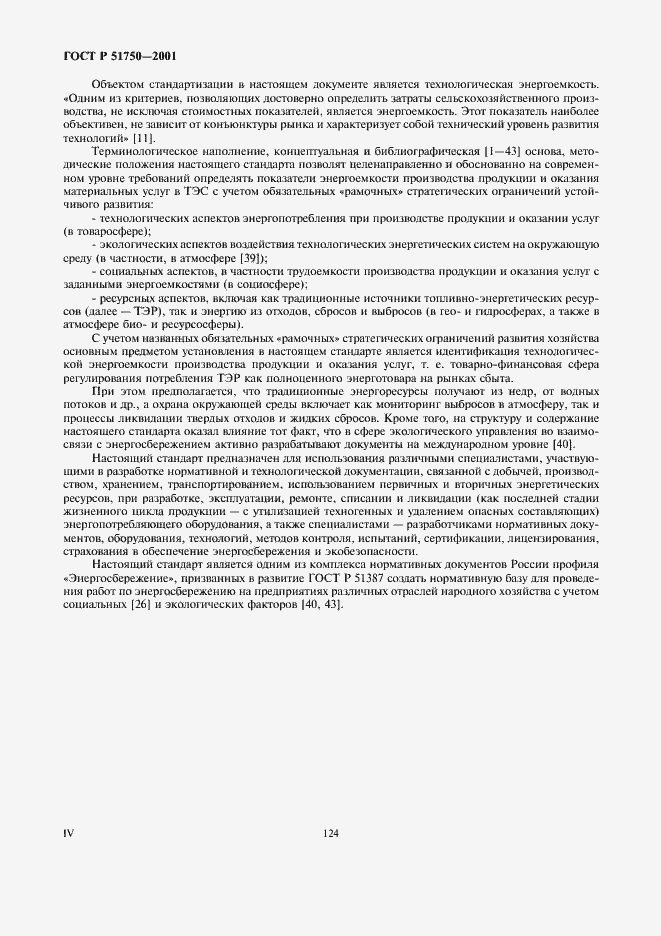 Страница 4 ГОСТ Р 51750-2001
