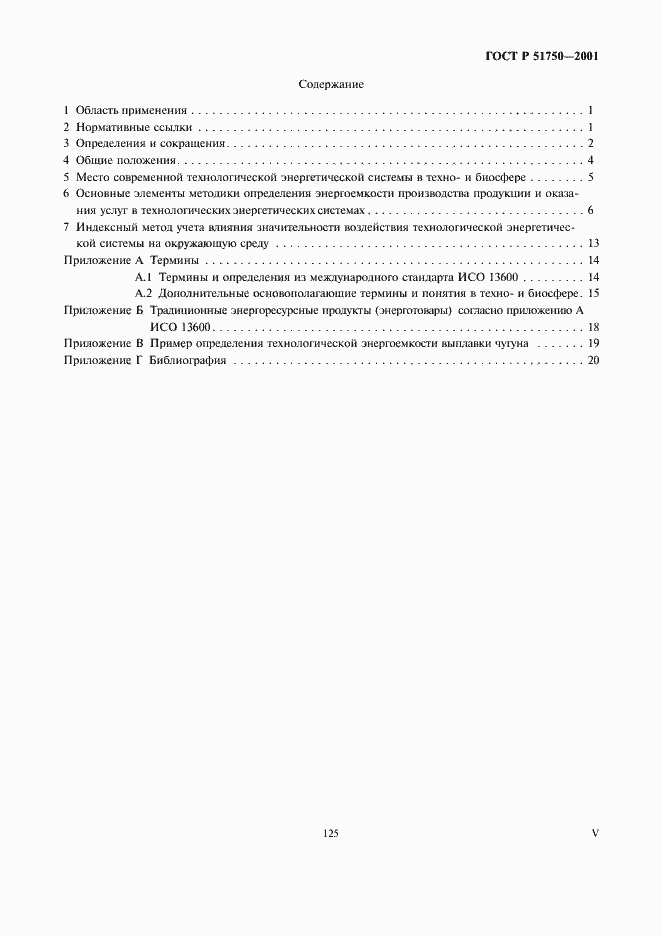 Страница 5 ГОСТ Р 51750-2001