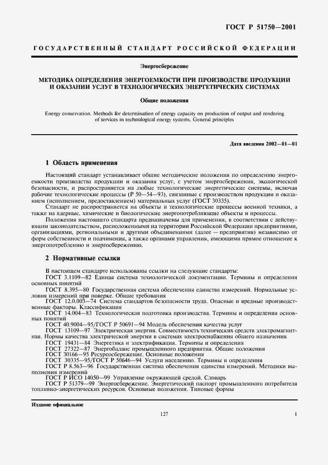 Страница 7 ГОСТ Р 51750-2001