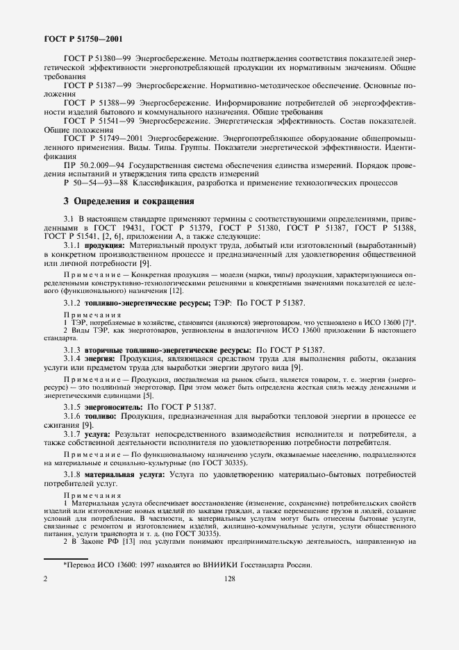 Страница 8 ГОСТ Р 51750-2001