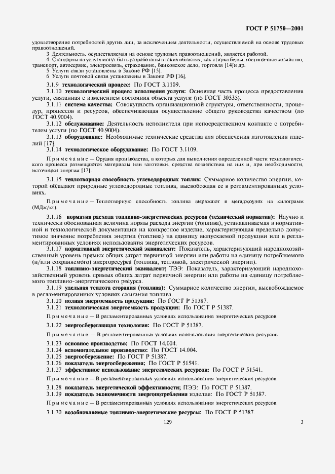 Страница 9 ГОСТ Р 51750-2001