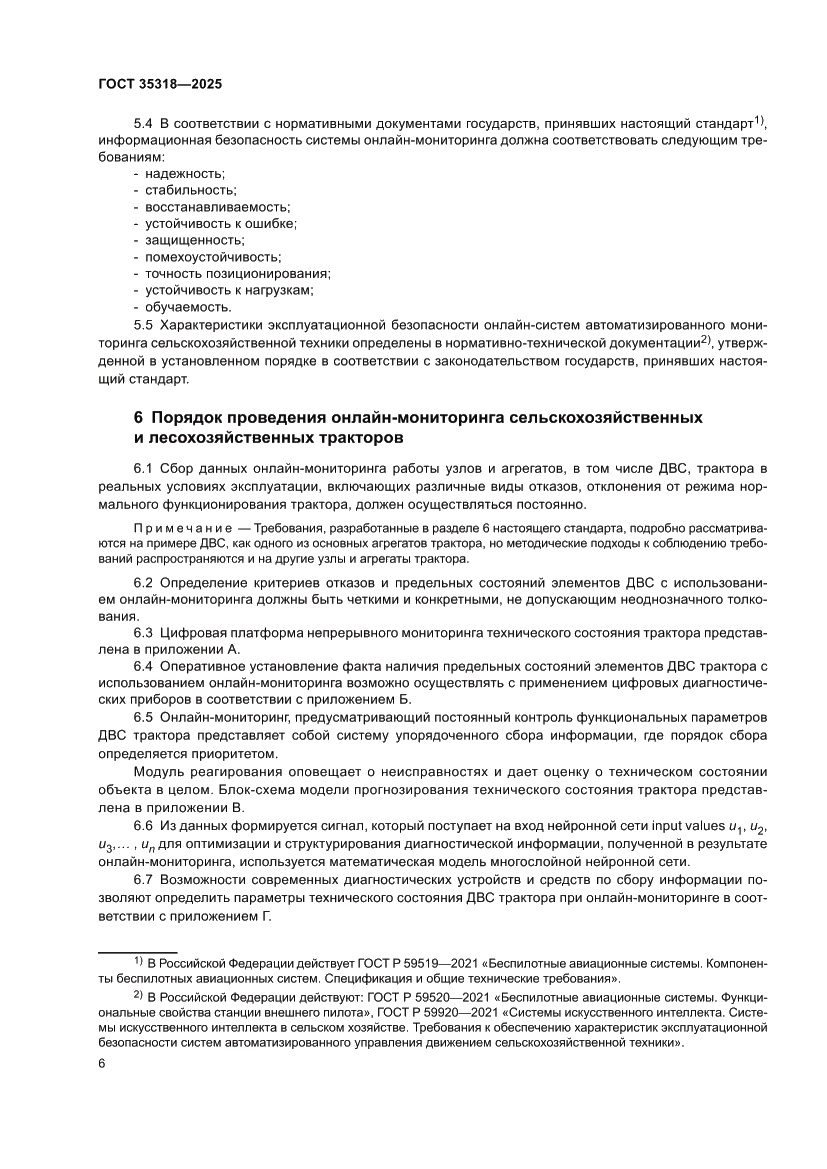 Страница 10 ГОСТ 35318-2025