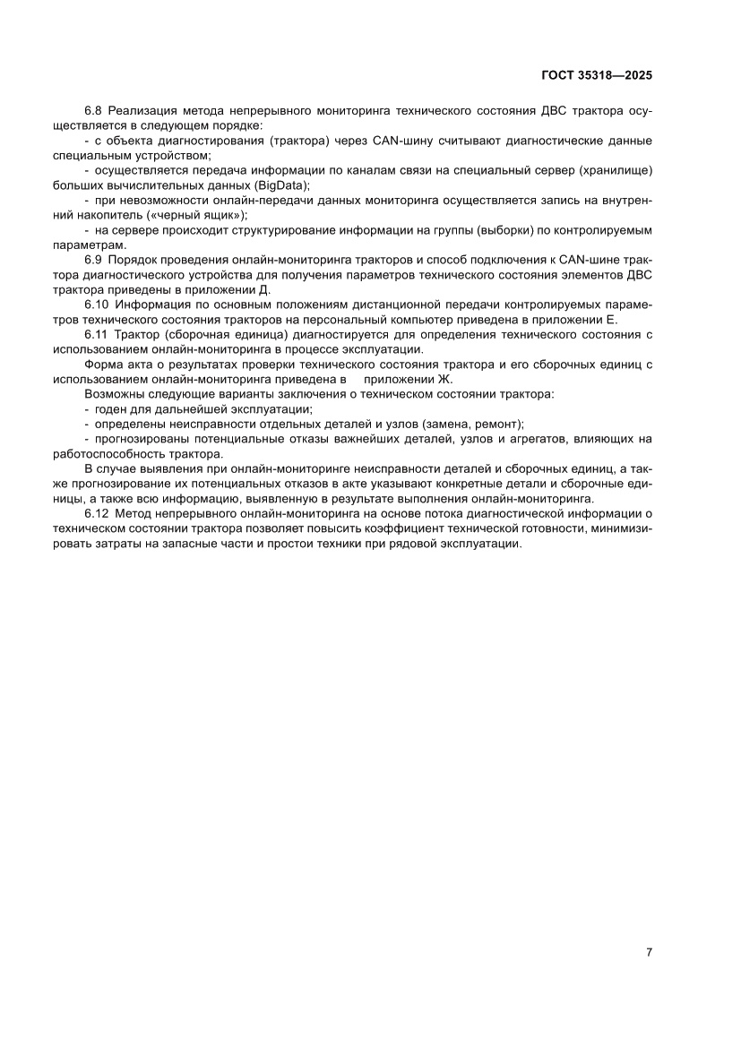 Страница 11 ГОСТ 35318-2025