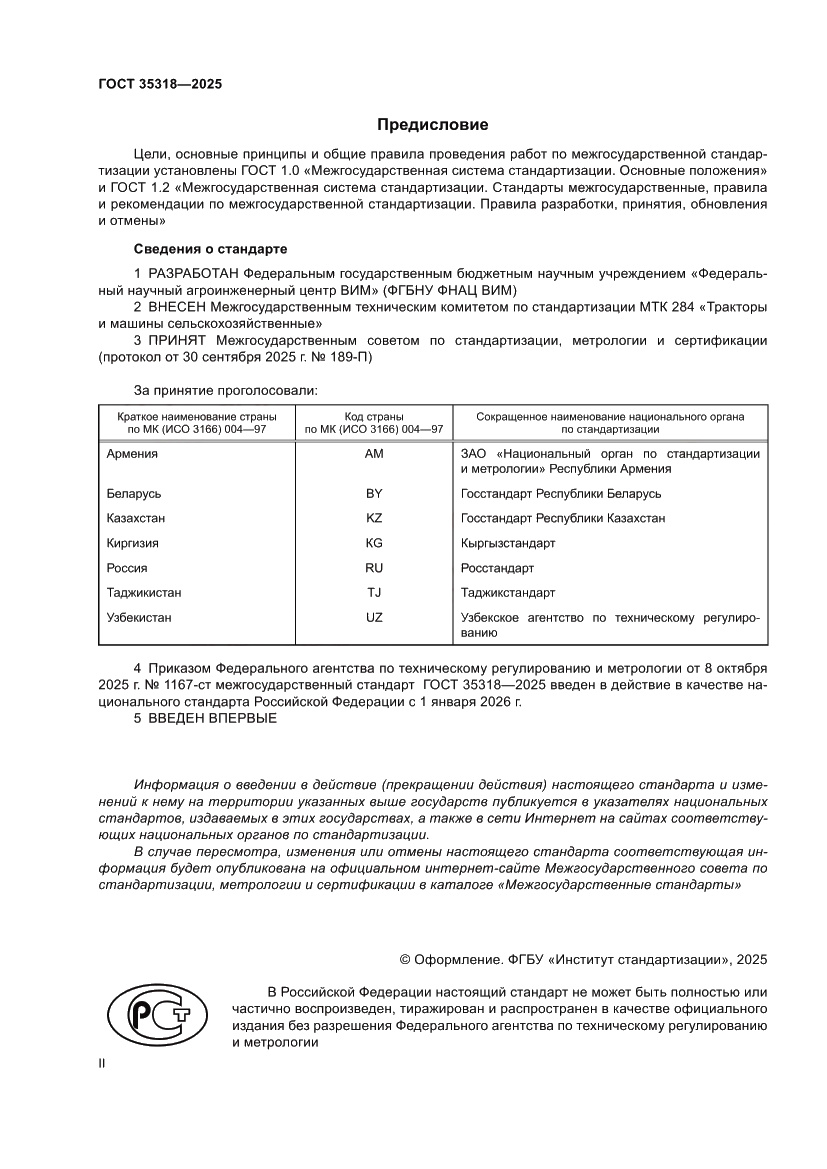 Страница 2 ГОСТ 35318-2025