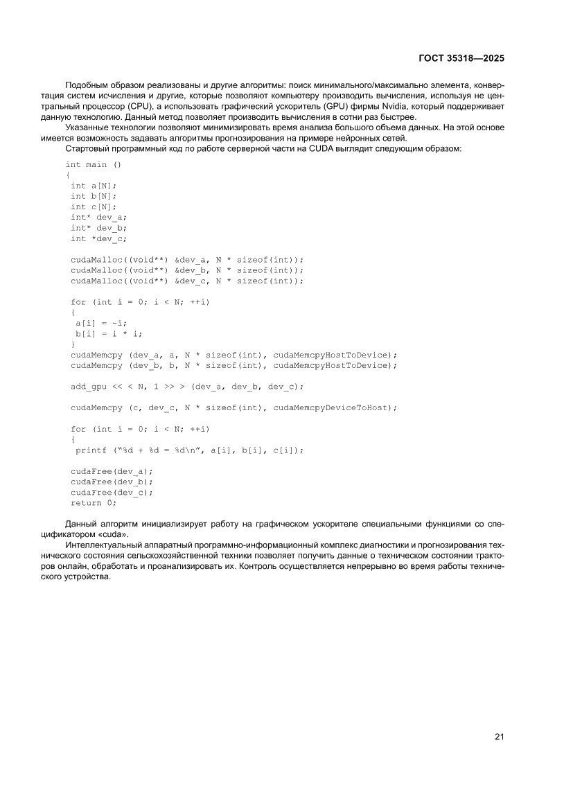 Страница 25 ГОСТ 35318-2025