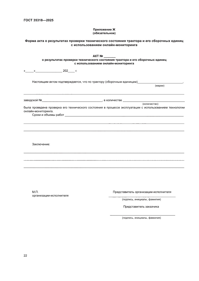 Страница 26 ГОСТ 35318-2025