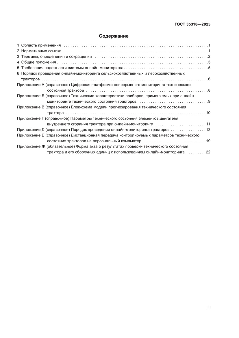 Страница 3 ГОСТ 35318-2025