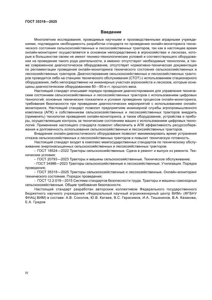 Страница 4 ГОСТ 35318-2025