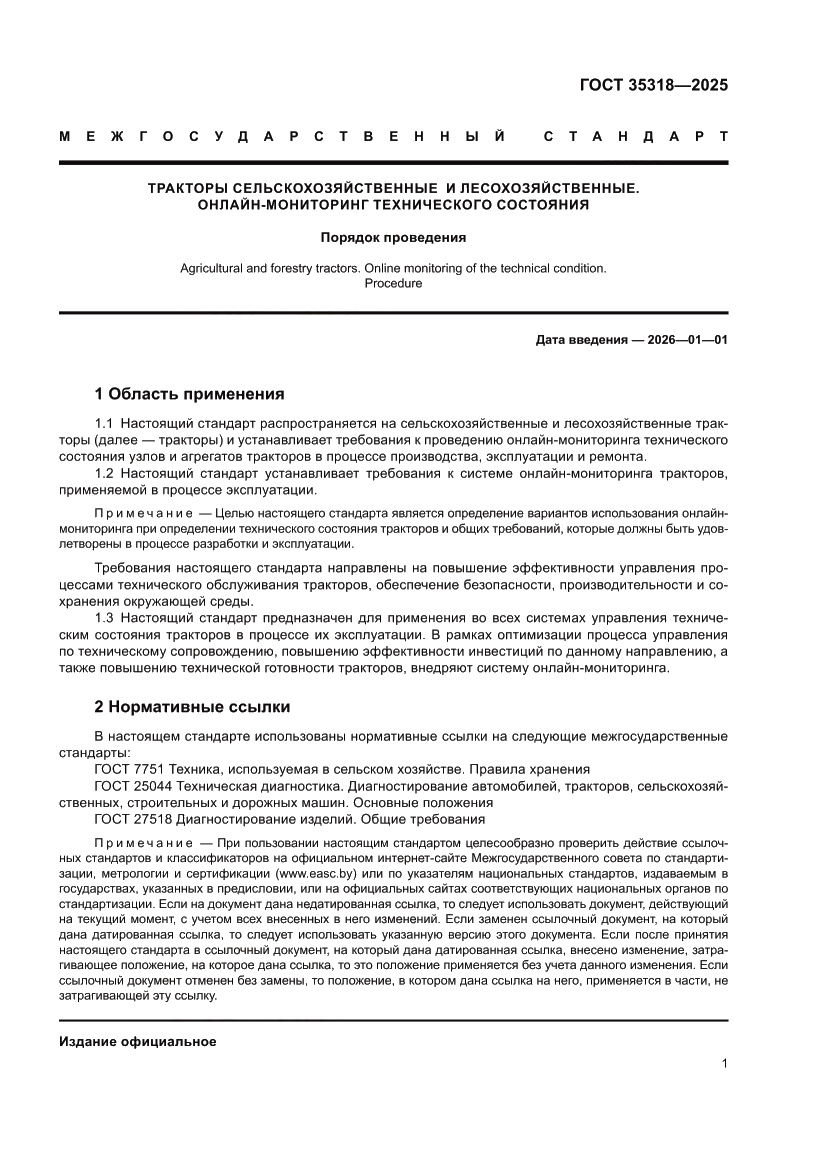 Страница 5 ГОСТ 35318-2025