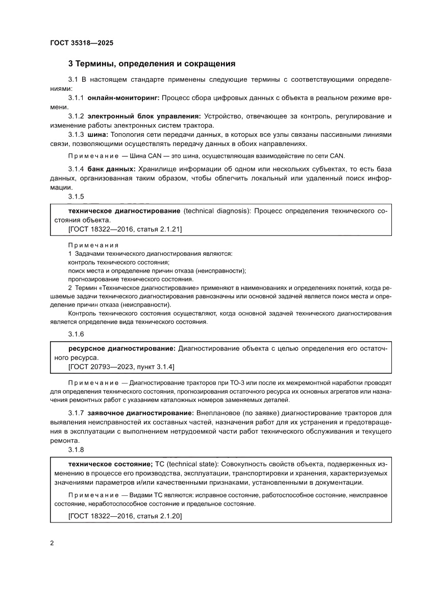 Страница 6 ГОСТ 35318-2025