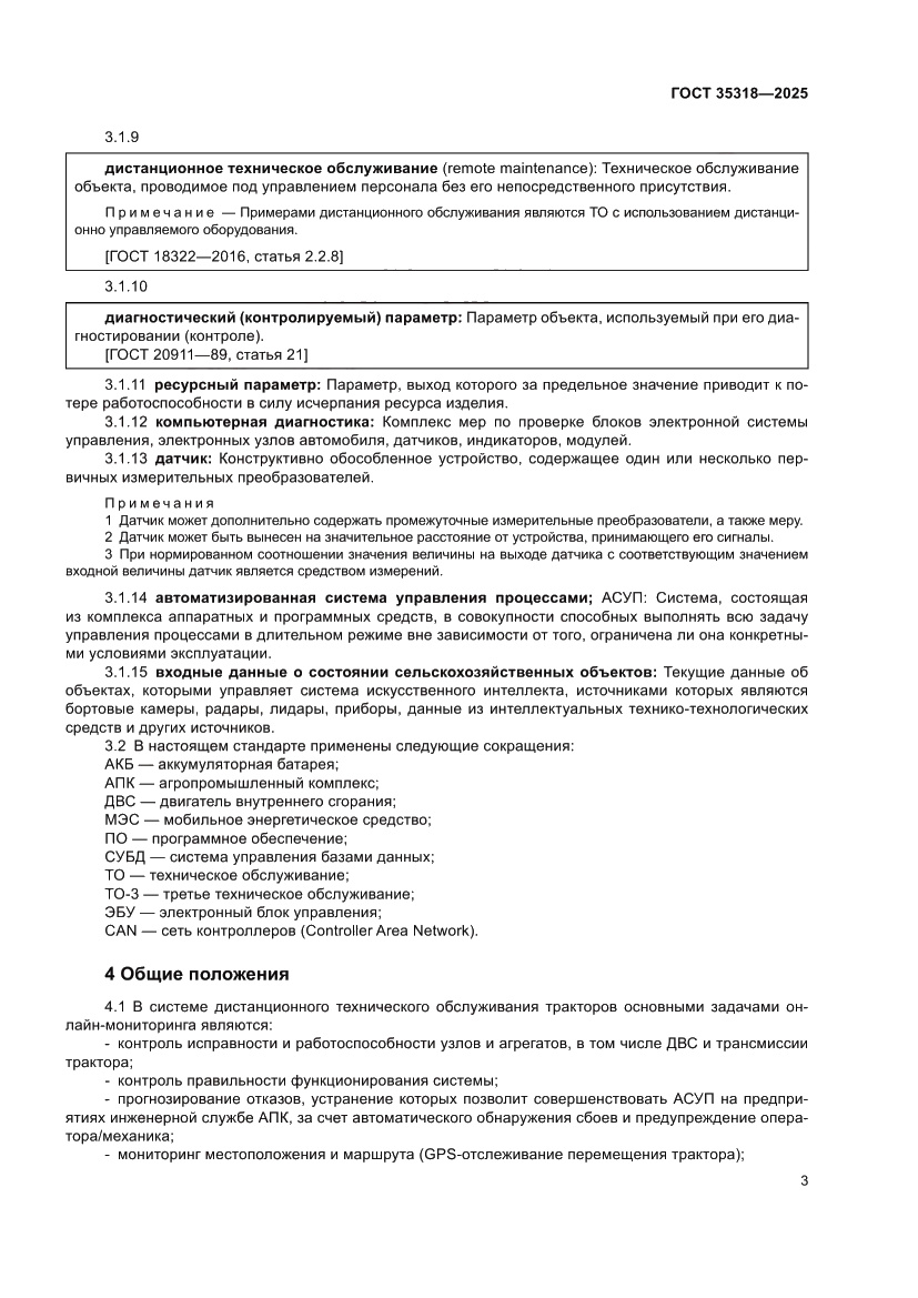 Страница 7 ГОСТ 35318-2025