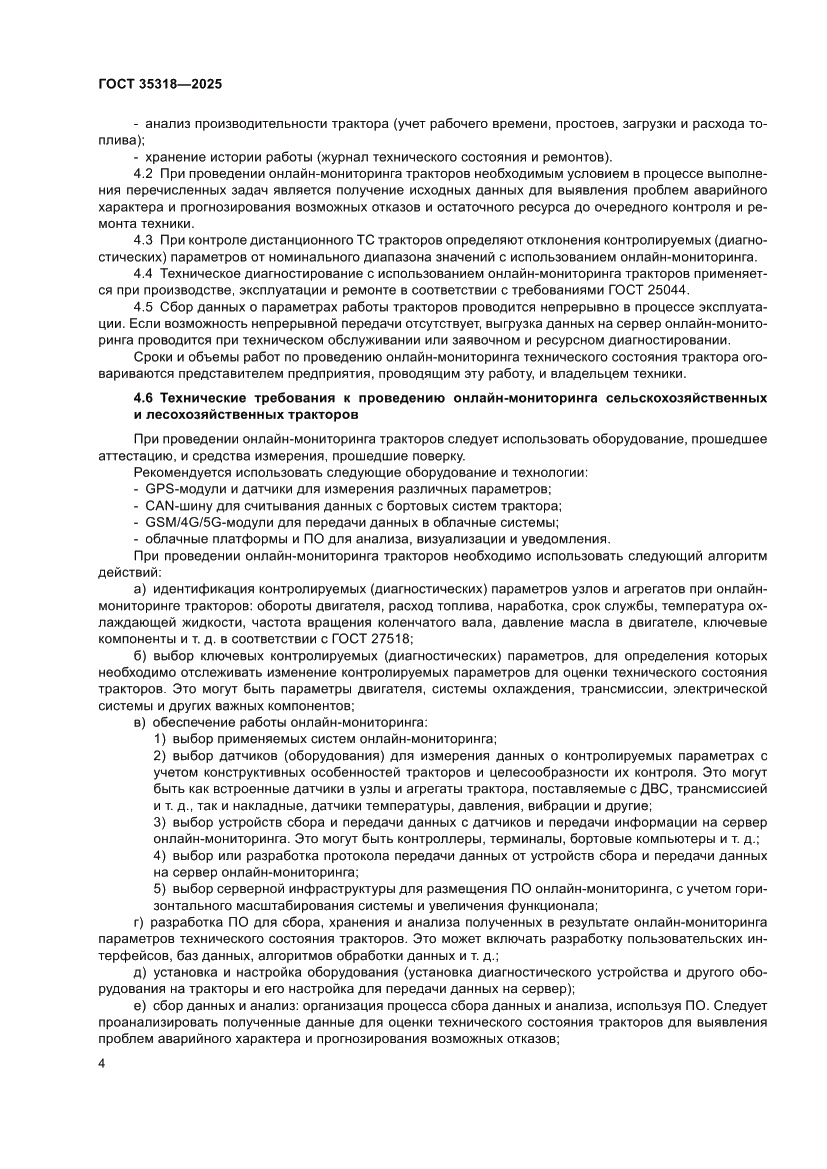 Страница 8 ГОСТ 35318-2025