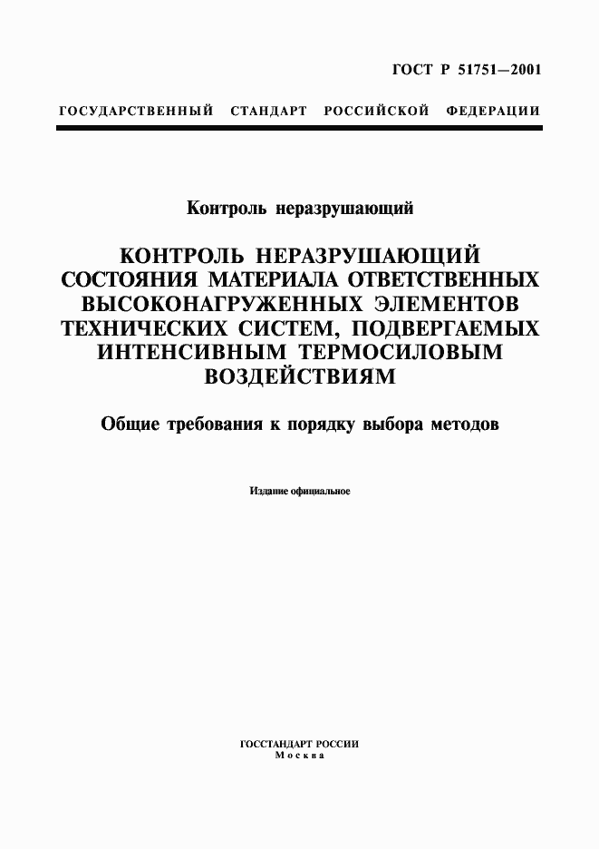 Страница 1 ГОСТ Р 51751-2001