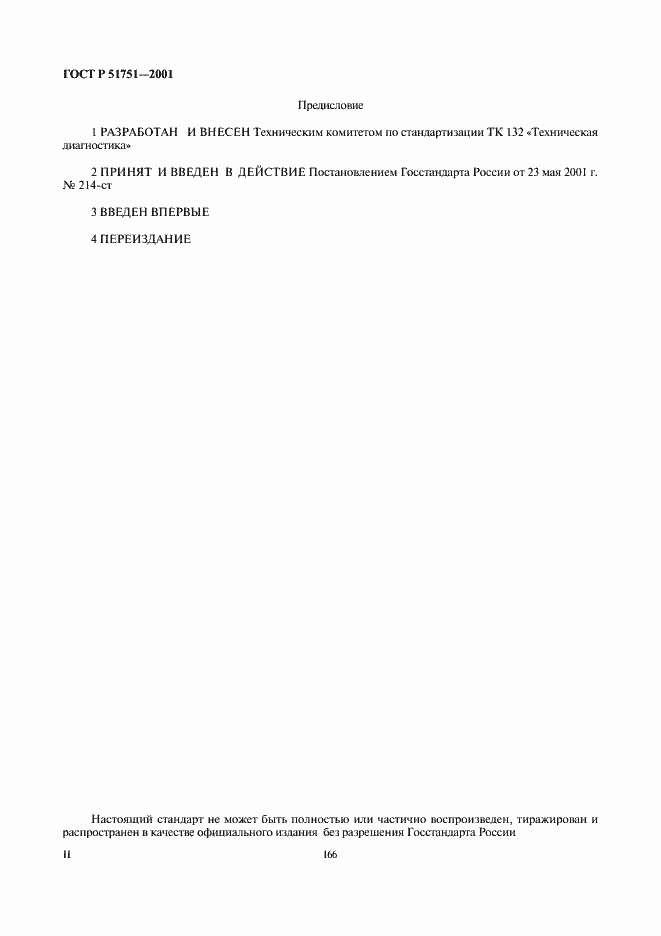 Страница 2 ГОСТ Р 51751-2001