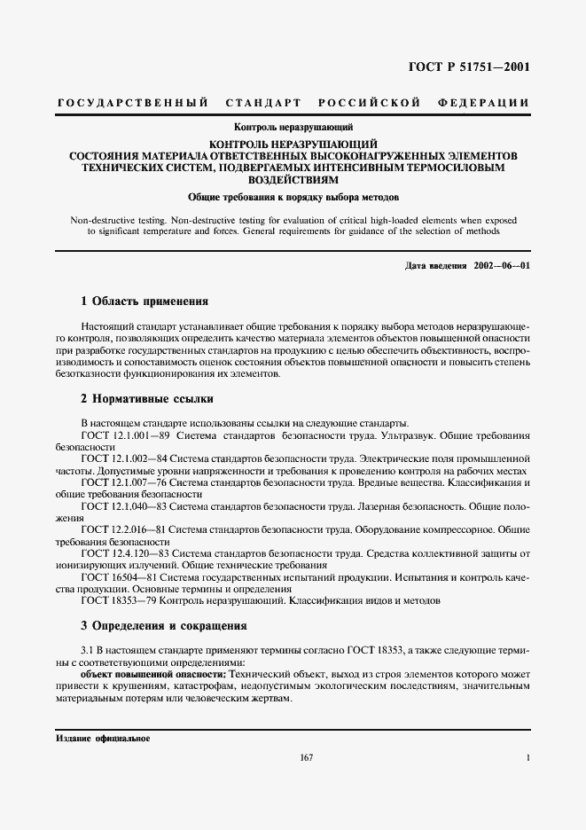 Страница 3 ГОСТ Р 51751-2001