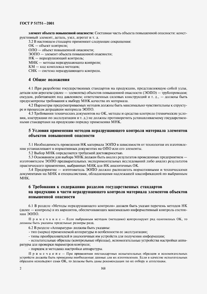 Страница 4 ГОСТ Р 51751-2001