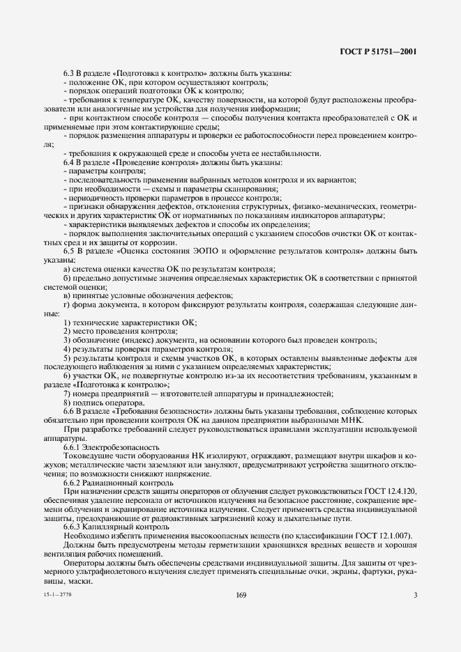 Страница 5 ГОСТ Р 51751-2001