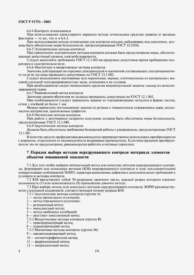 Страница 6 ГОСТ Р 51751-2001