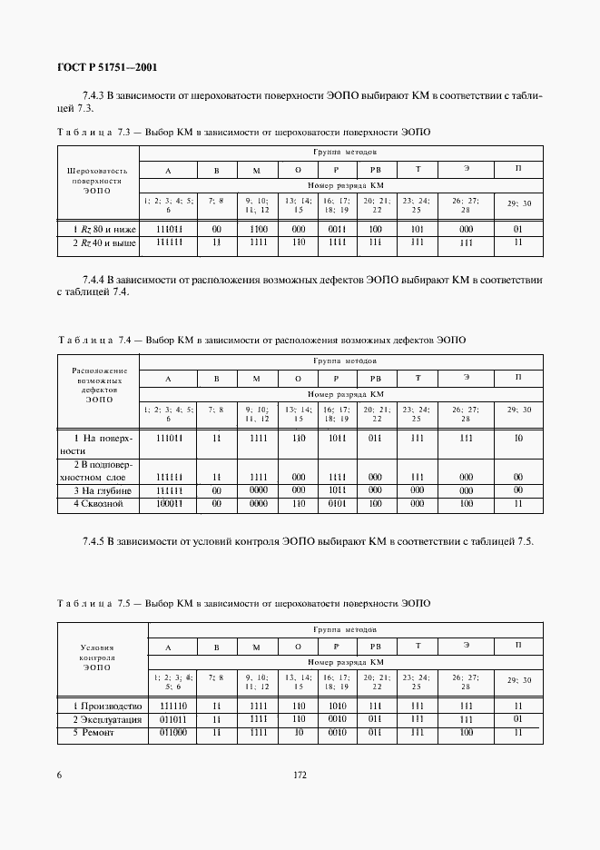 Страница 8 ГОСТ Р 51751-2001