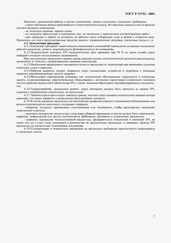 Страница 10 ГОСТ Р 51752-2001