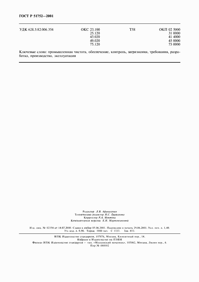 Страница 11 ГОСТ Р 51752-2001