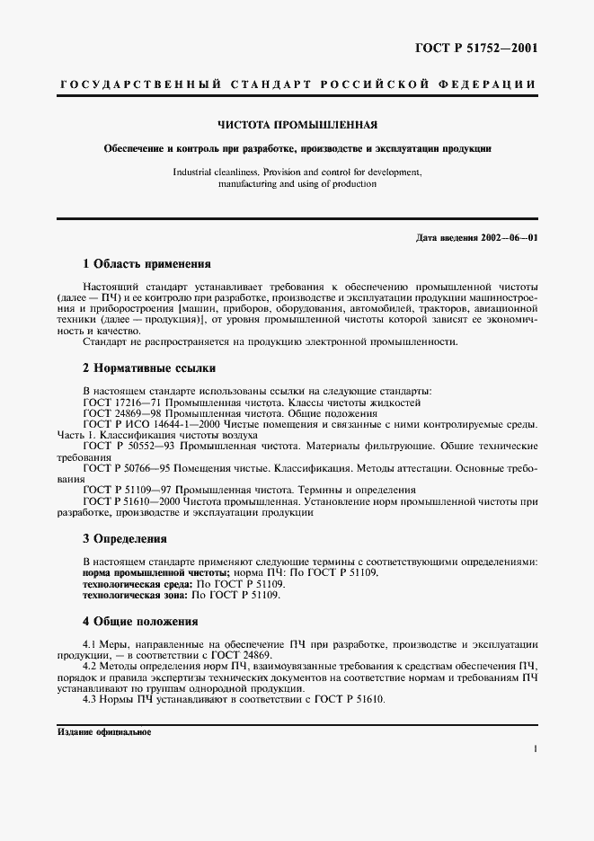Страница 4 ГОСТ Р 51752-2001