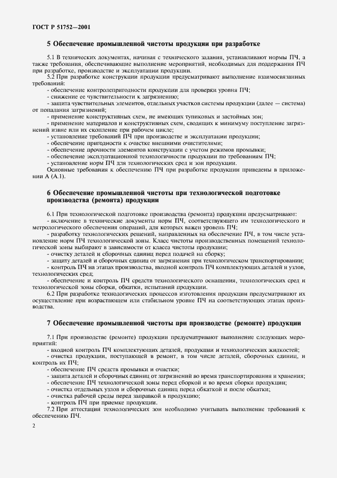 Страница 5 ГОСТ Р 51752-2001
